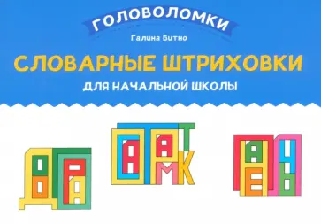 Галина Битно - Словарные штриховки для начальной школы Галина Битно - Словарные штриховки для начальной школы обложка книги