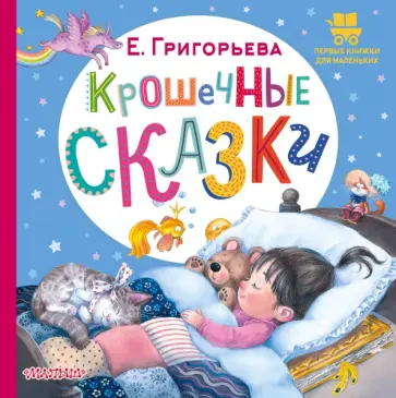 Е. Григорьева - Крошечные сказки Е. Григорьева - Крошечные сказки обложка книги