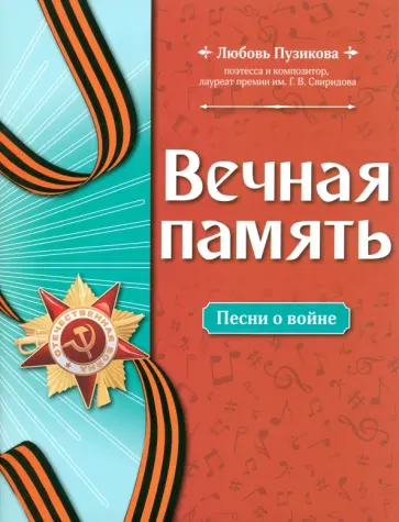 Любовь Пузикова - Вечная память. Песни о войне Любовь Пузикова - Вечная память. Песни о войне обложка книги