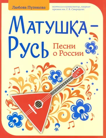 Любовь Пузикова - Матушка-Русь. Песни о России Любовь Пузикова - Матушка-Русь. Песни о России обложка книги