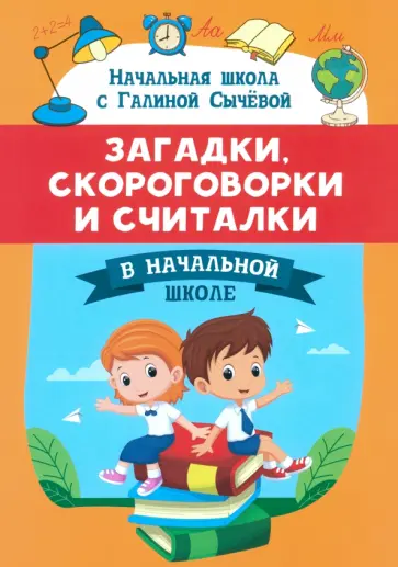 Галина Сычёва - Загадки, скороговорки и считалки в начальной школе Галина Сычёва - Загадки, скороговорки и считалки в начальной школе обложка книги
