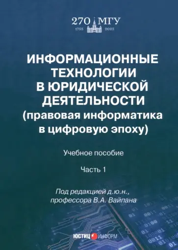 Вайпан, Северин - Информационные технологии в юридической деятельности. Правовая информатика в цифровую эпоху. Часть 1 Вайпан, Северин - Информационные технологии в юридической деятельности. Правовая информатика в цифровую эпоху. Часть 1 обложка книги