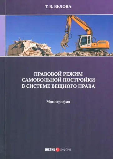 Татьяна Белова - Правовой режим самовольной постройки в системе вещного права. Монография Татьяна Белова - Правовой режим самовольной постройки в системе вещного права. Монография обложка книги