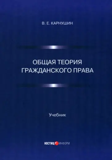 Вячеслав Карнушин - Общая теория гражданского права. Учебник обложка книги