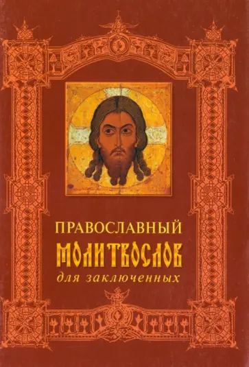 Православный молитвослов для заключенных обложка книги