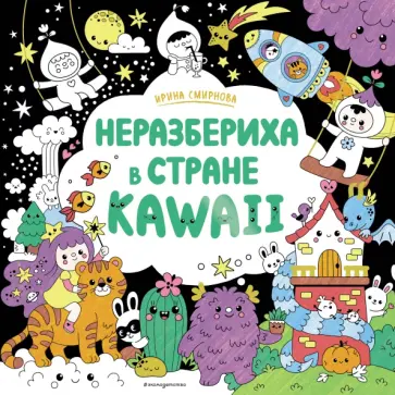 Неразбериха в стране KAWAII обложка книги