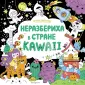 Мой мир KAWAII