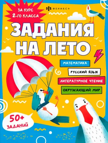 Задания на лето. За курс 2-го класса обложка книги