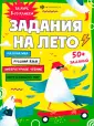 Задания на лето