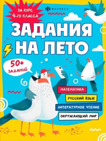 Марина Енжевская - Задания на лето. За курс 4-го класса Марина Енжевская - Задания на лето. За курс 4-го класса обложка книги