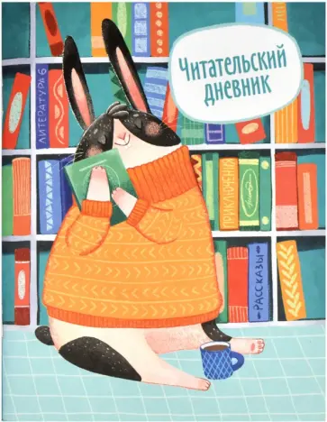 Читательский дневник Заяц, А5+, 32 листа Читательский дневник Заяц, А5+, 32 листа обложка книги