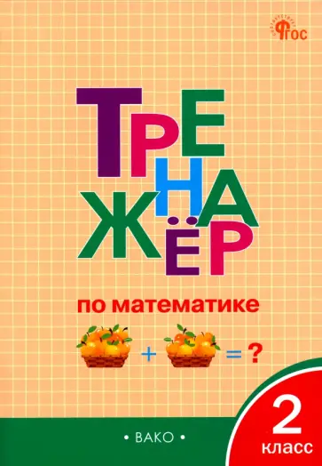 Математика. 2 класс. Тренажёр. ФГОС обложка книги