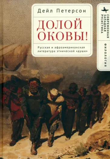 Дейл Петерсон - Долой оковы! Русская и афроамериканская литература этнической «души» Дейл Петерсон - Долой оковы! Русская и афроамериканская литература этнической «души» обложка книги