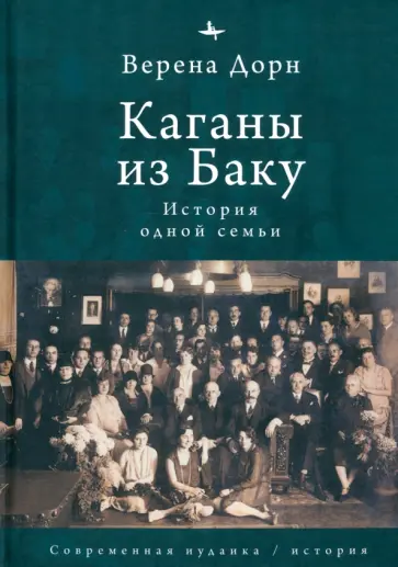Верена Дорн - Каганы из Баку. История одной семьи Верена Дорн - Каганы из Баку. История одной семьи обложка книги