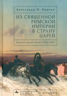 Александр Мартин - Из Священной Римской империи в страну царей. Одиссея одной семьи, 1768-1870 обложка книги