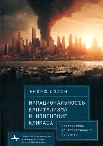 Эндрю Колин - Иррациональность капитализма и изменение климата Эндрю Колин - Иррациональность капитализма и изменение климата обложка книги