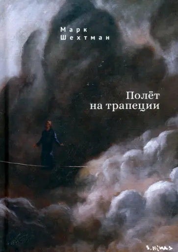 Марк Шехтман - Полет на трапеции обложка книги