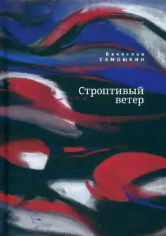 Вячеслав Самошкин - Строптивый ветер обложка книги