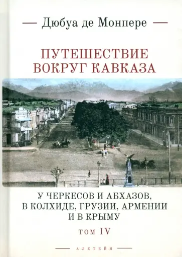Монпере Фредерик Дюбуа де - Путешествие вокруг Кавказа. Том 4. У черкесов и абхазов обложка книги
