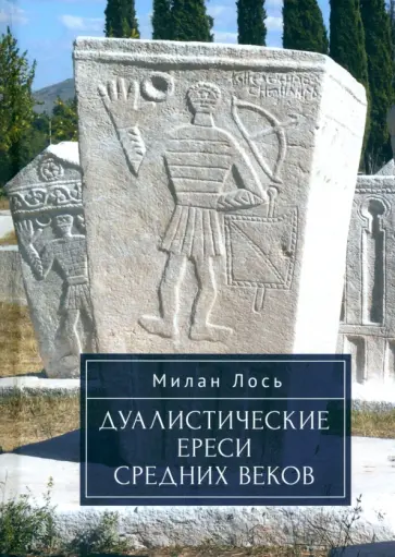 Милан Лось - Дуалистические ереси Средних веков обложка книги