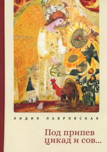 Лидия Лавровская - Под припев цикад и сов... обложка книги