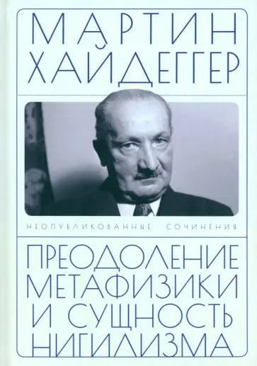 Мартин Хайдеггер - Преодоление метафизики и сущность нигилизма Мартин Хайдеггер - Преодоление метафизики и сущность нигилизма обложка книги