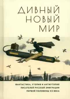 Divnyj novyj mir. Fantastika, utopija i antiutopija pisatelej russkoj emigratsii pervoj poloviny XX v.