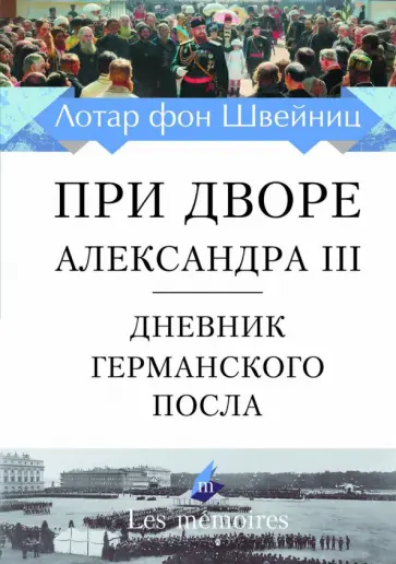 фон Швейниц - При дворе Александра III. Дневник германского посла обложка книги