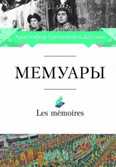 Les memoires