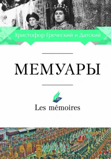 Христофор Греческий и Датский - Мемуары Христофор Греческий и Датский - Мемуары обложка книги
