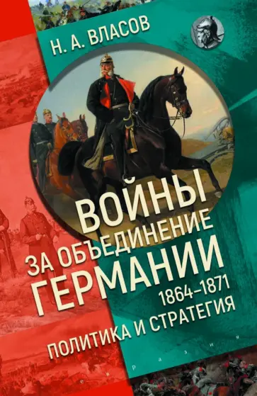 Николай Власов - Войны за объединение Германии 1864–1871. Политика и стратегия Николай Власов - Войны за объединение Германии 1864–1871. Политика и стратегия обложка книги