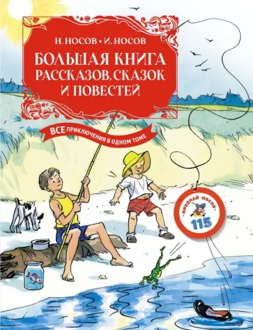 Носов, Носов - Большая книга рассказов, сказок и повестей. Все приключения в одном томе Носов, Носов - Большая книга рассказов, сказок и повестей. Все приключения в одном томе обложка книги