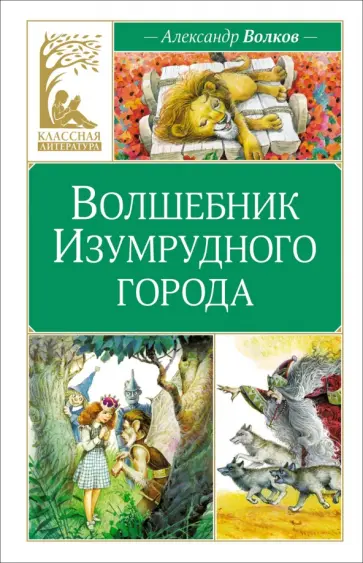 Александр Волков - Волшебник Изумрудного города Александр Волков - Волшебник Изумрудного города обложка книги