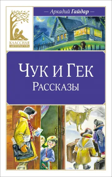Аркадий Гайдар - Чук и Гек. Рассказы Аркадий Гайдар - Чук и Гек. Рассказы обложка книги