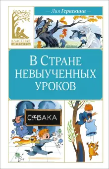Книга: "В Стране невыученных уроков" - Лия Гераскина. Купить книгу ...