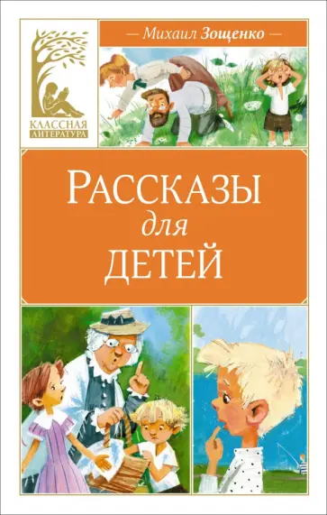 Михаил Зощенко - Рассказы для детей Михаил Зощенко - Рассказы для детей обложка книги