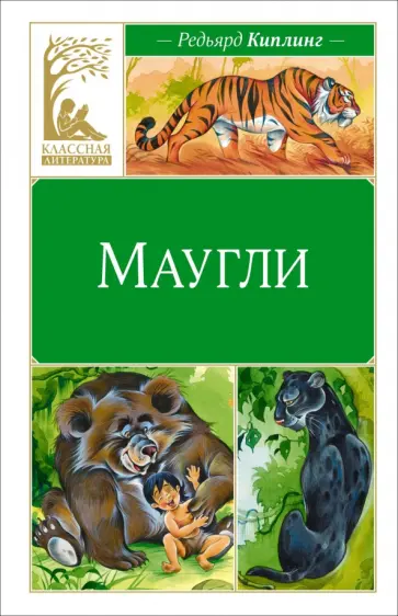 Редьярд Киплинг - Маугли Редьярд Киплинг - Маугли обложка книги