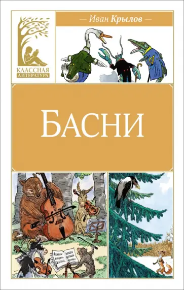 Иван Крылов - Басни Иван Крылов - Басни обложка книги