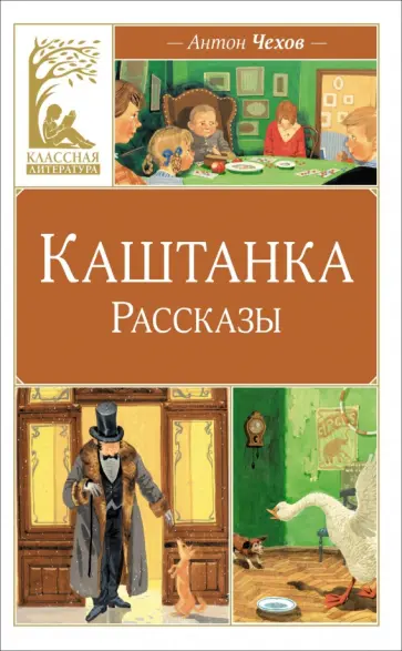 Антон Чехов - Каштанка. Рассказы Антон Чехов - Каштанка. Рассказы обложка книги