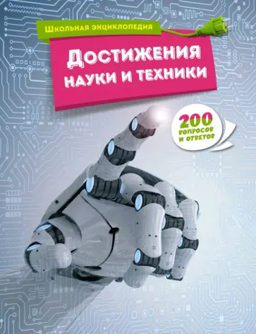 Достижения науки и техники Достижения науки и техники обложка книги