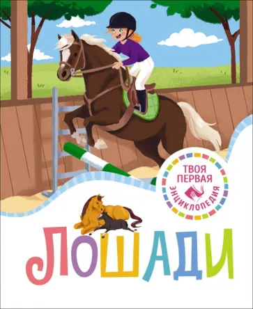 Гийоре, Рейнинг - Лошади Гийоре, Рейнинг - Лошади обложка книги