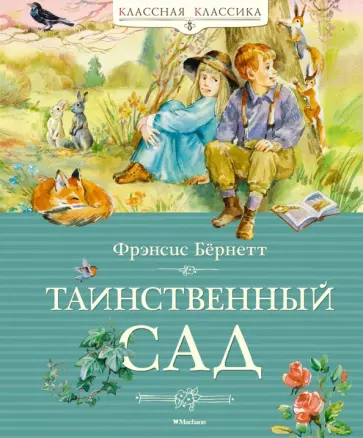 Фрэнсис Бёрнетт - Таинственный сад Фрэнсис Бёрнетт - Таинственный сад обложка книги