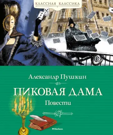 Александр Пушкин - Пиковая дама. Повести Александр Пушкин - Пиковая дама. Повести обложка книги