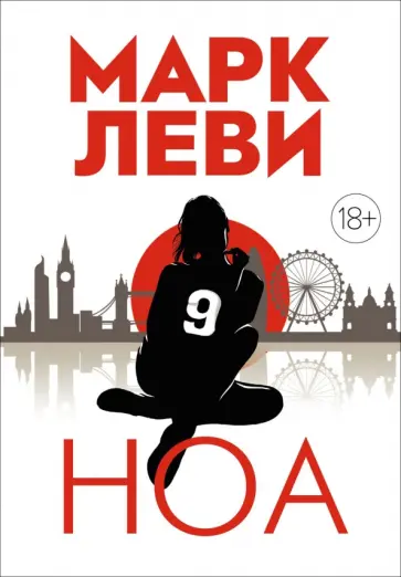 Марк Леви - Ноа обложка книги