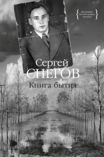 Сергей Снегов - Книга бытия обложка книги
