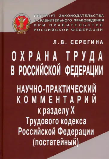Л. Серегина - Охрана труда в Российской Федерации. Научно-практический комментарий к разделу Х Трудового кодекса Л. Серегина - Охрана труда в Российской Федерации. Научно-практический комментарий к разделу Х Трудового кодекса обложка книги
