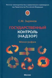 Книга: "Государственный контроль. Надзор. Монография" - Сергей Зырянов. Купить книгу, читать рецензии | ISBN 978-5-6047798-7-3 | Лабиринт