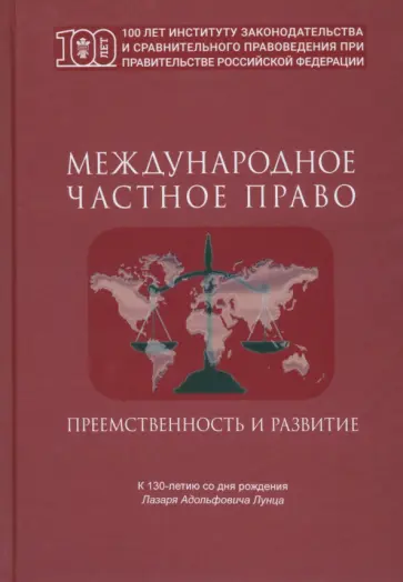 Международное частное право. Преемственность и развитие. Сборник статей Международное частное право. Преемственность и развитие. Сборник статей обложка книги