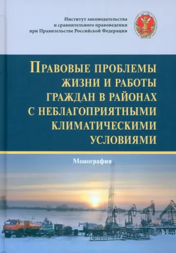 Каменская, Пашенцев - Правовые проблемы жизни и работы граждан в районах с неблагоприятными климатическими условиями Каменская, Пашенцев - Правовые проблемы жизни и работы граждан в районах с неблагоприятными климатическими условиями обложка книги