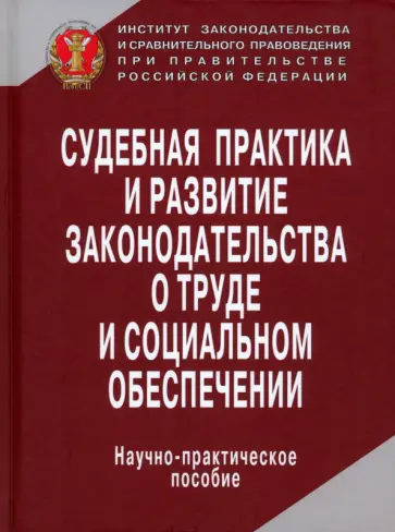 Коршунова, Антонова - Судебная практика и развитие законодательства о труде и социальном обеспечении Коршунова, Антонова - Судебная практика и развитие законодательства о труде и социальном обеспечении обложка книги